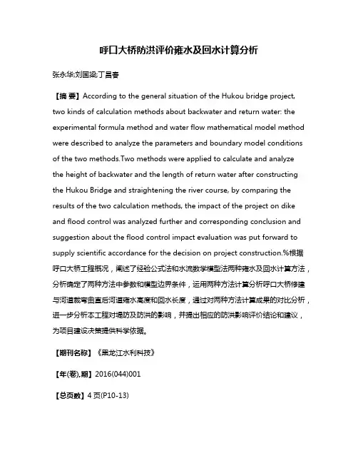 呼口大桥防洪评价雍水及回水计算分析