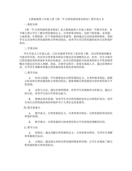 人教版地理八年级上册《第一节 自然资源的基本特征》教学设计2