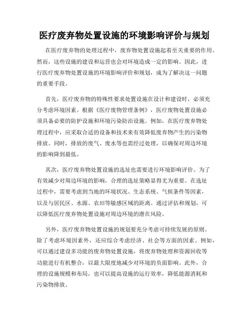 医疗废弃物处置设施的环境影响评价与规划