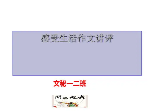 感受生活作文讲评ppt[优秀课件资料]