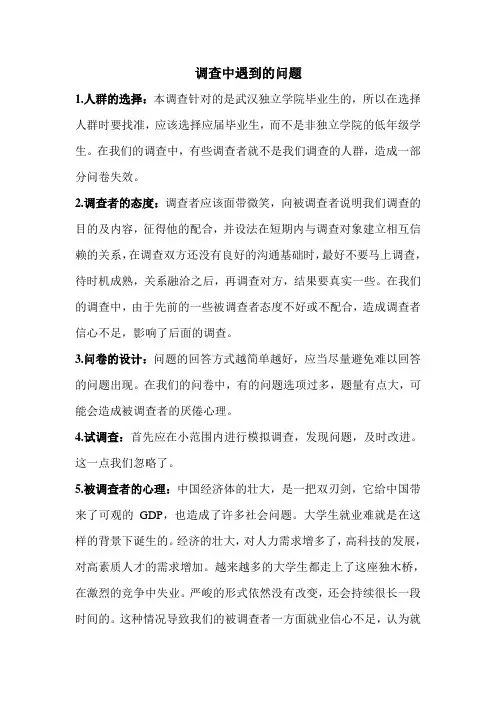 问卷调查中遇到的问题和总结分析