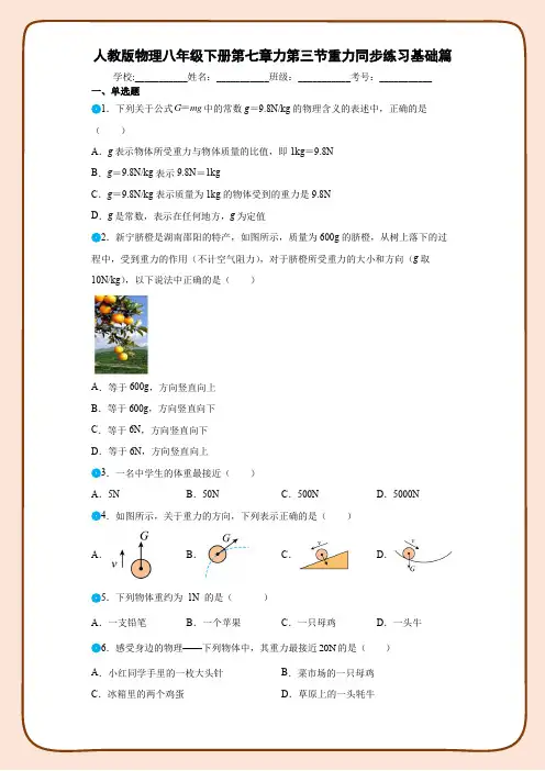 人教版物理八年级下册第七章力第三节重力同步练习基础篇