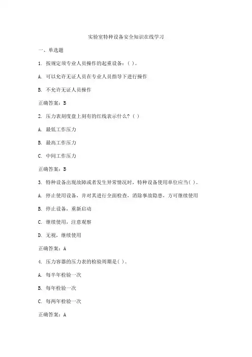 实验室特种设备安全知识试题及答案