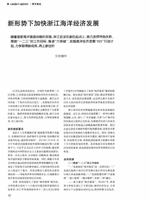 新形势下加快浙江海洋经济发展