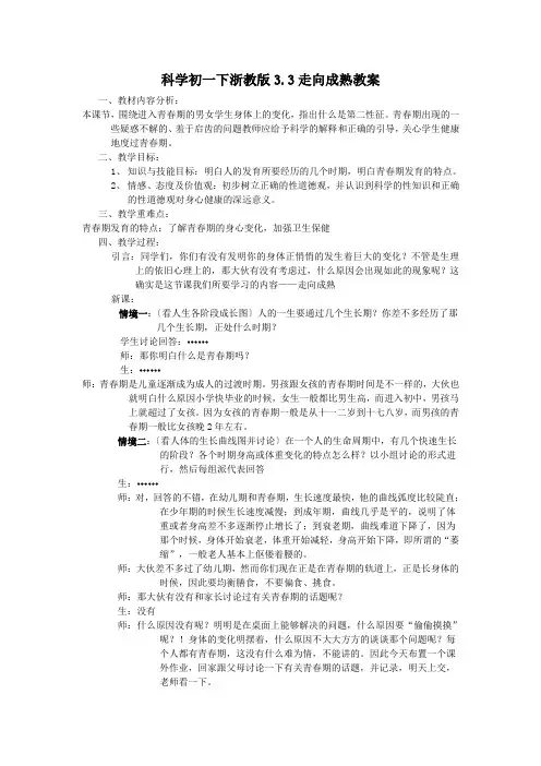 科学初一下浙教版3.3走向成熟教案