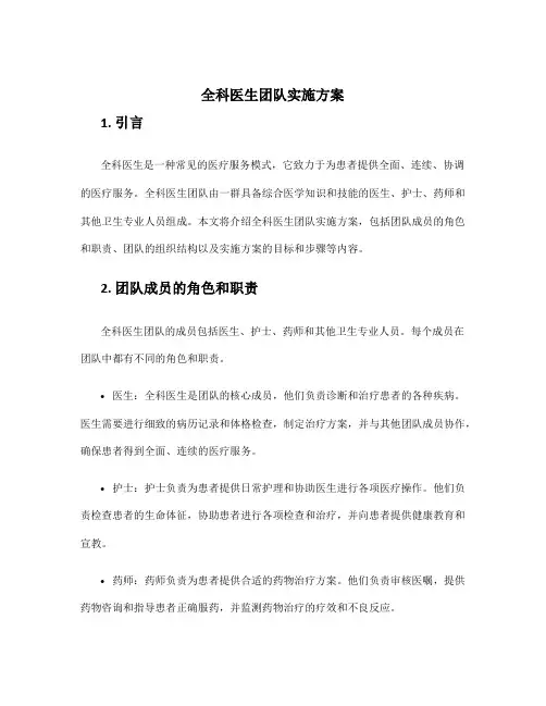 全科医生团队实施方案