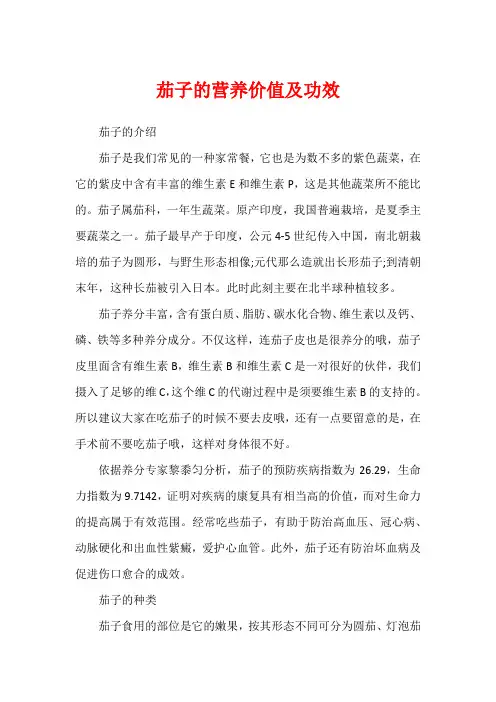 茄子的营养价值及功效