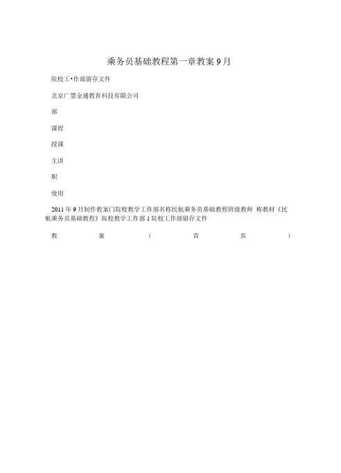 乘务员基础教程第一章教案9月.doc