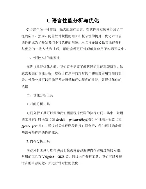 C语言性能分析与优化