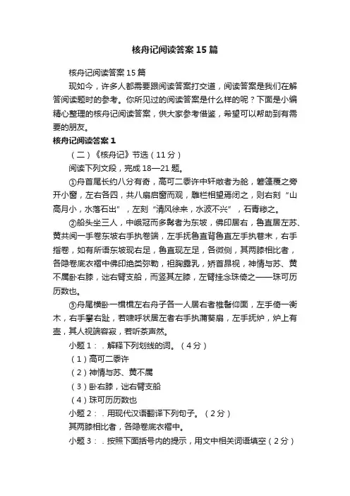 核舟记阅读答案15篇