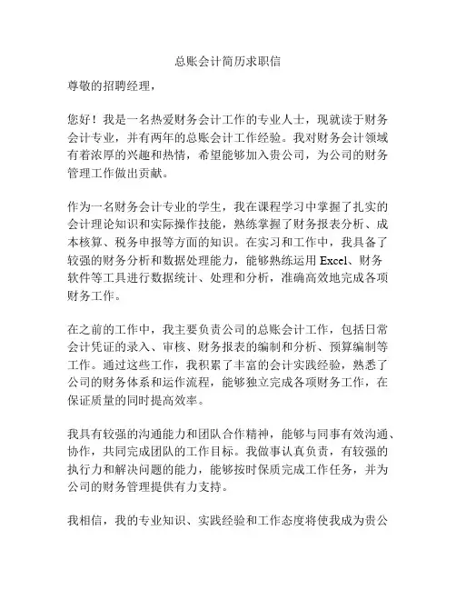 总账会计简历求职信