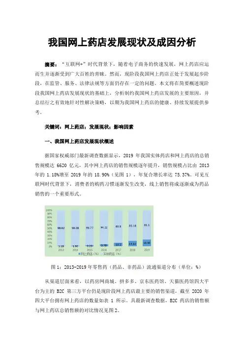 我国网上药店发展现状及成因分析