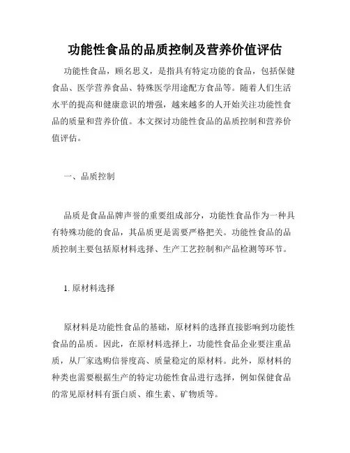 功能性食品的品质控制及营养价值评估