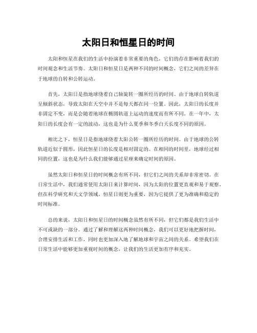 太阳日和恒星日的时间