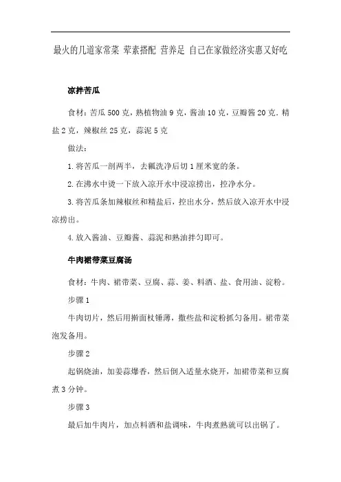 最火的几道家常菜 荤素搭配 营养足 自己在家做经济实惠又好吃