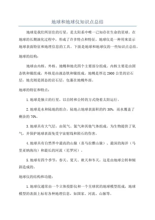 地球和地球仪知识点总结