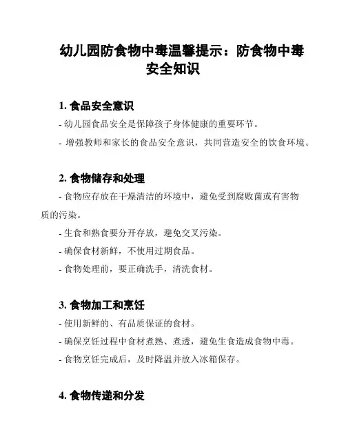 幼儿园防食物中毒温馨提示：防食物中毒安全知识