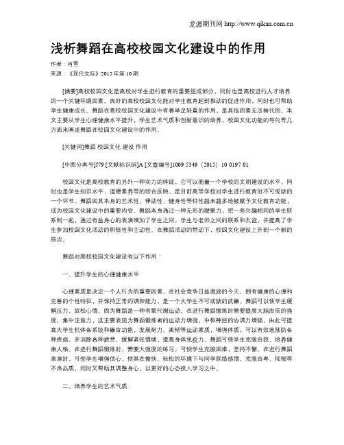 浅析舞蹈在高校校园文化建设中的作用