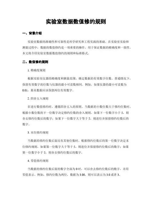 实验室数据数值修约规则
