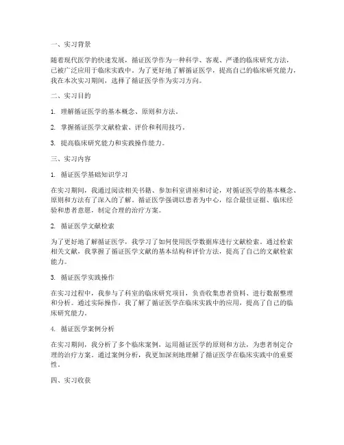 循证医学实习报告