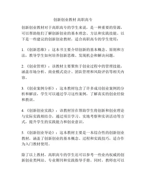 创新创业教材 高职高专
