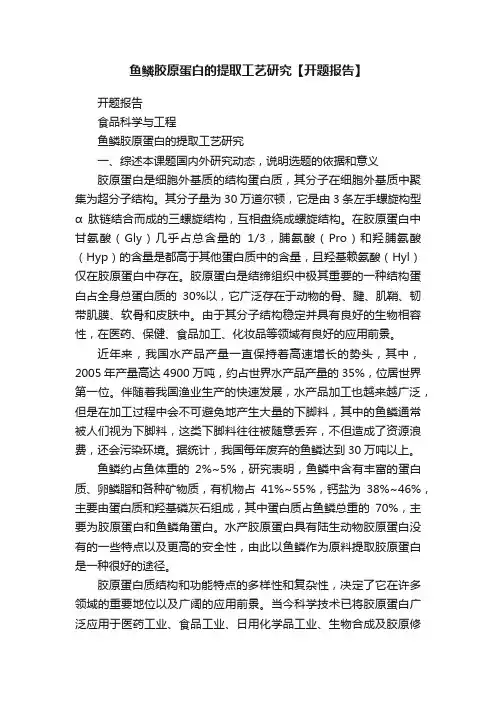 鱼鳞胶原蛋白的提取工艺研究【开题报告】