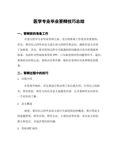 医学专业毕业答辩技巧总结