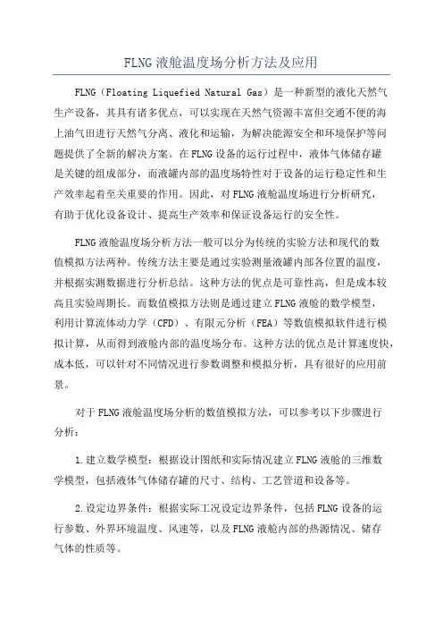 FLNG液舱温度场分析方法及应用