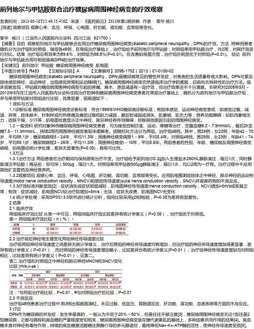 前列地尔与甲钴胺联合治疗糖尿病周围神经病变的疗效观察