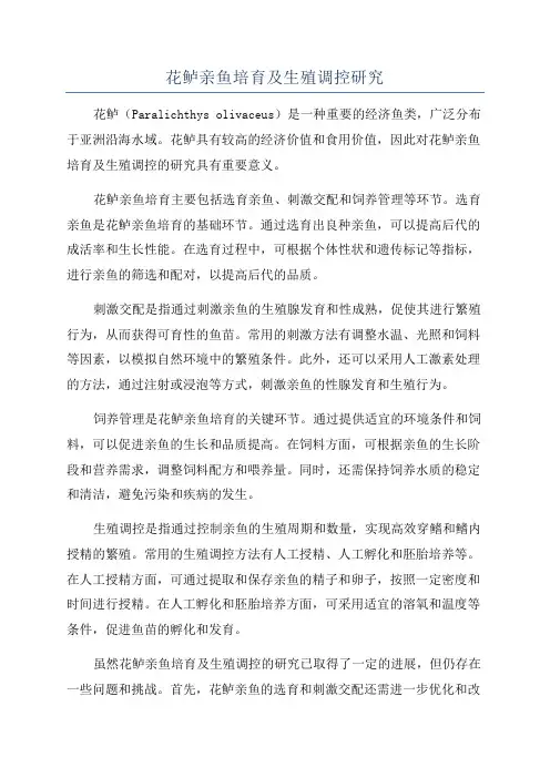 花鲈亲鱼培育及生殖调控研究