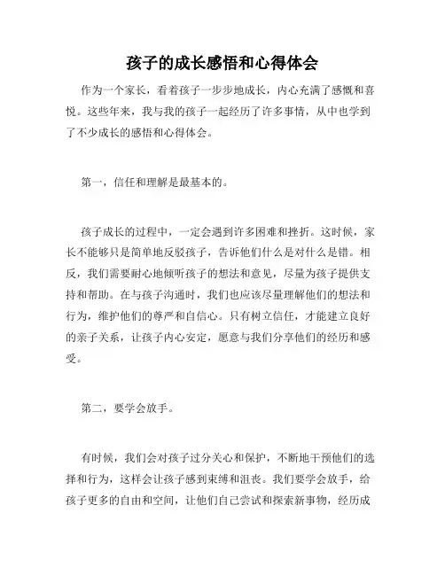 孩子的成长感悟和心得体会