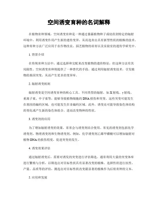 空间诱变育种的名词解释