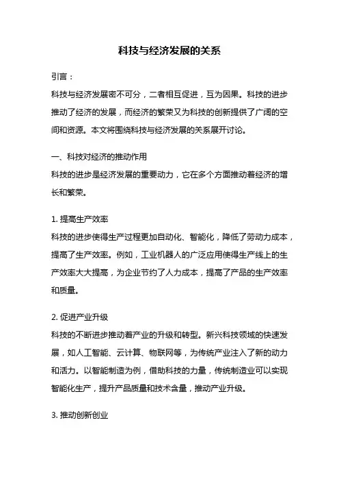 科技与经济发展的关系