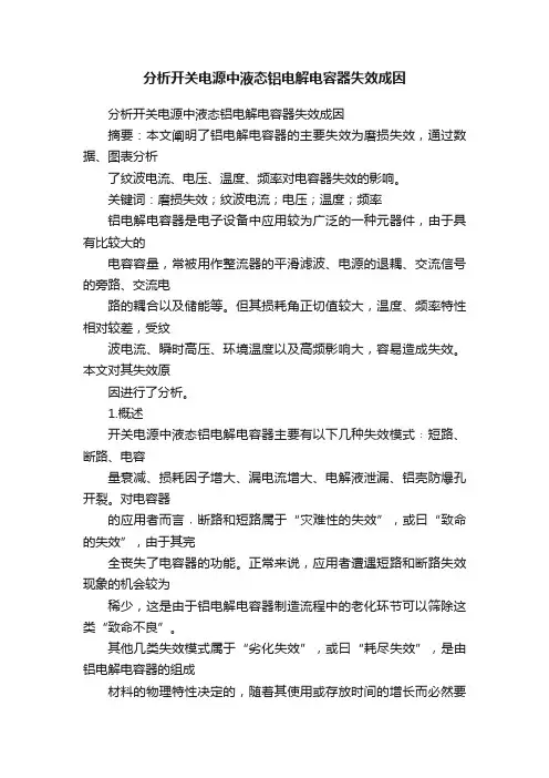 分析开关电源中液态铝电解电容器失效成因