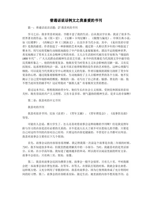 普通话说话例文之我喜爱的书刊