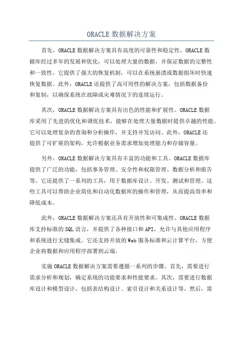 ORACLE数据解决方案