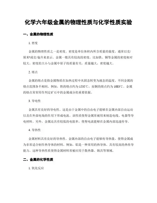 化学六年级金属的物理性质与化学性质实验