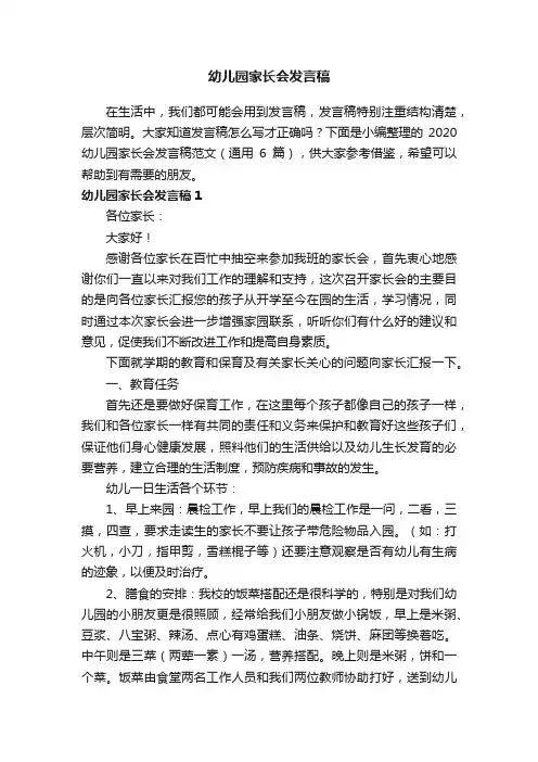 2020幼儿园家长会发言稿范文（通用6篇）