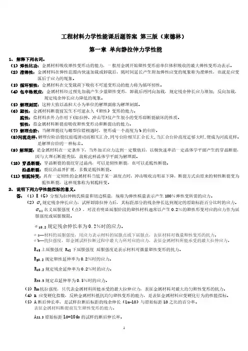 工程材料力学性能 第三版课后题答案(束德林)