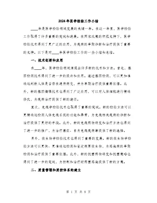 2024年医学检验工作小结(3篇)