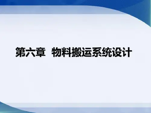 物流系统规划与设计第六章__物料搬运系统设计2