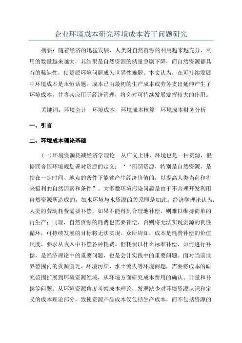 企业环境成本研究环境成本若干问题研究