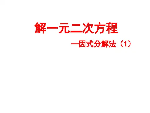因式分解法求解一元二次方程