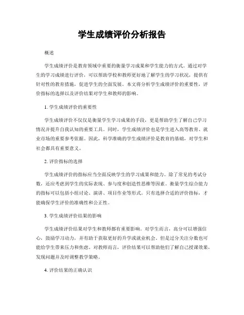 学生成绩评价分析报告