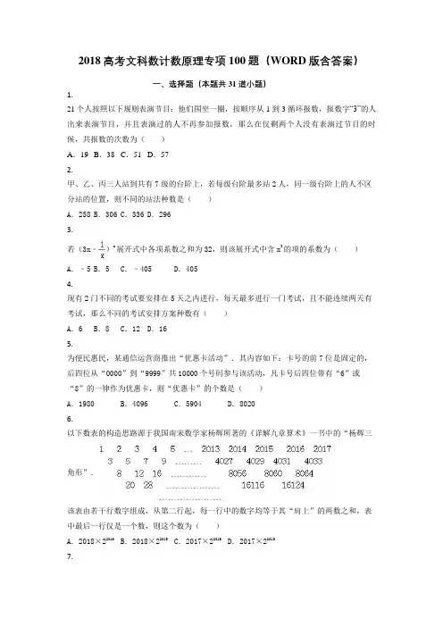 2018高考文科数计数原理专项100题(WORD版含答案)