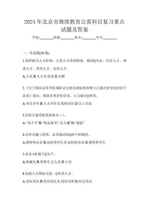 2024年北京市继续教育公需科目复习重点试题及答案