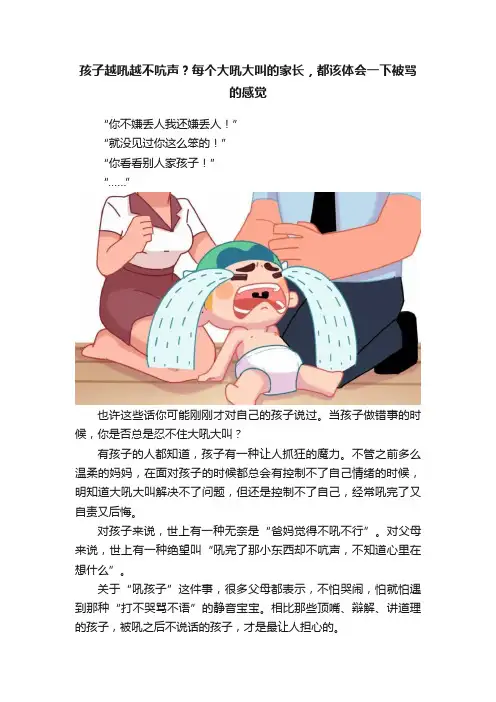 孩子越吼越不吭声？每个大吼大叫的家长，都该体会一下被骂的感觉