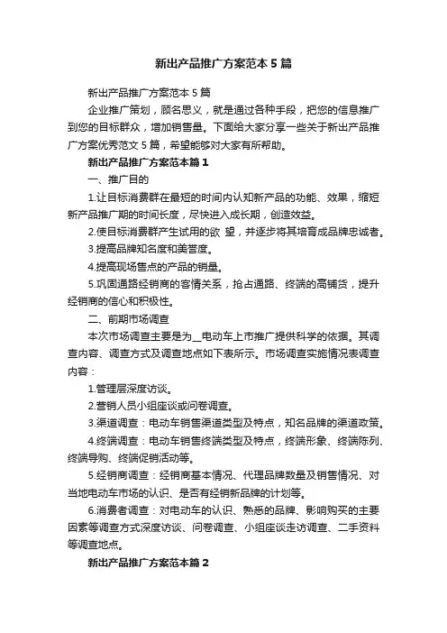新出产品推广方案范本5篇