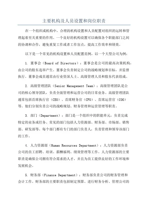主要机构及人员设置和岗位职责