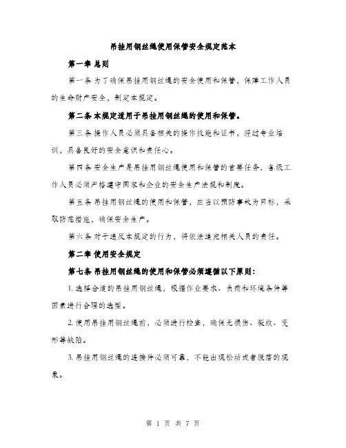 吊挂用钢丝绳使用保管安全规定范本（二篇）